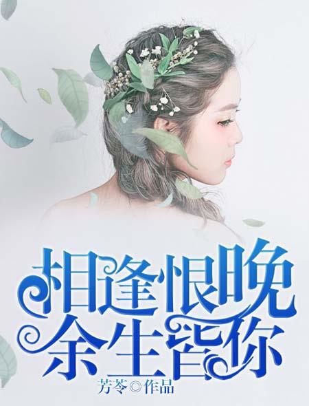 相见恨晚 往后余生