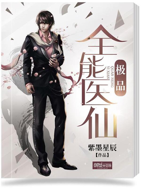 极品全能医仙百科