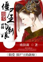 僵尸王叫什么名字