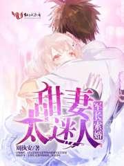 军妻撩人首长