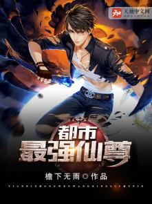 都市最强仙尊洛无极第二季免费观看