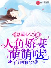 人鱼娇妻么么哒