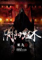 阴阳鬼术里的十大高手