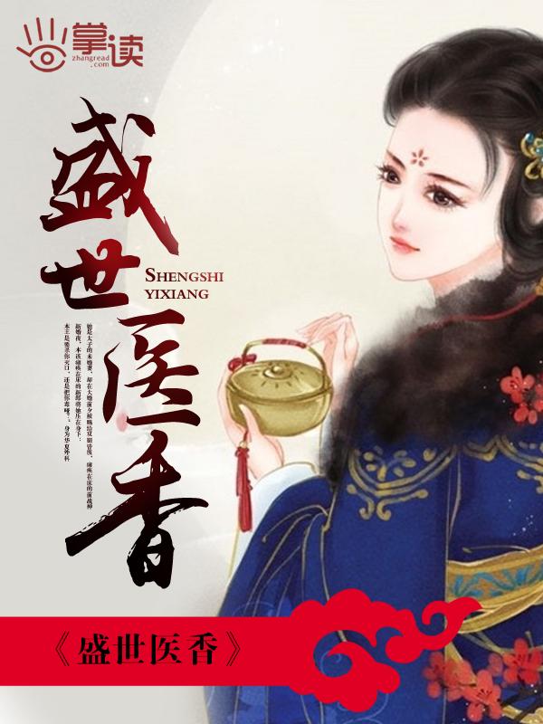 盛世医香全文免费无弹窗阅读