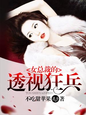 女总裁的透视狂兵免费阅读