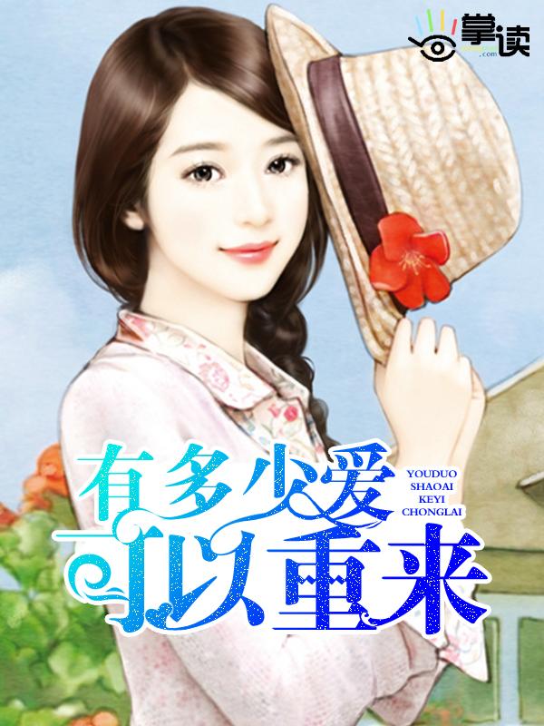 有多少爱可以重来歌曲原唱