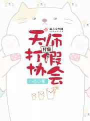 天师被打假的
