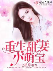 重生甜妻萌萌哒