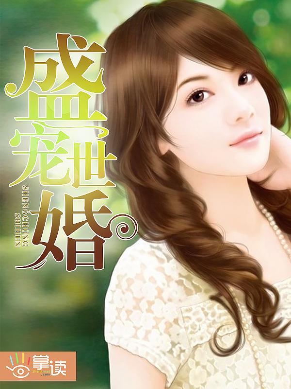 盛世宠婚番茄