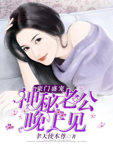 神秘老公深夜宠