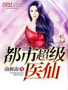 都市超级医仙实力划分