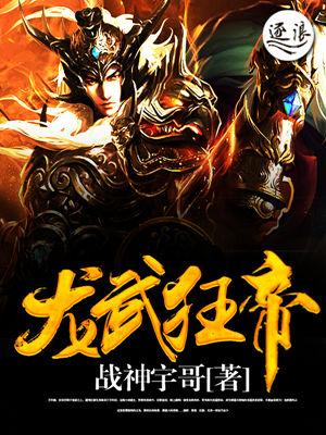 龙武狂帝短视频