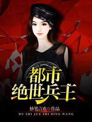 都市绝世兵神