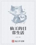 仙王的日常生活全集免费观看
