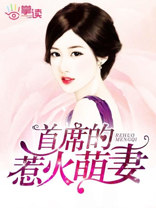 首席的萌妻六漫画