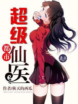 都市超级仙医漫画全集