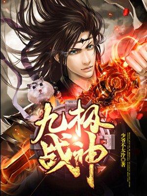 九极战神云逸原著