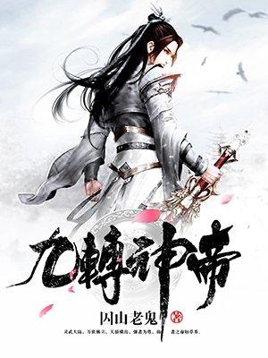 全文阅读九转神帝