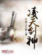 凌天剑神溯昧平生