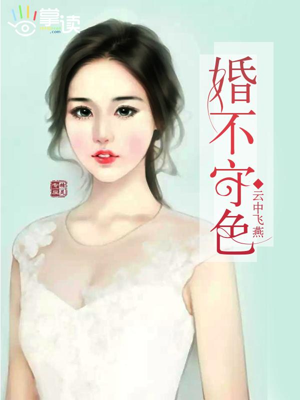 婚不守舍gl免费阅读笔锋纵横