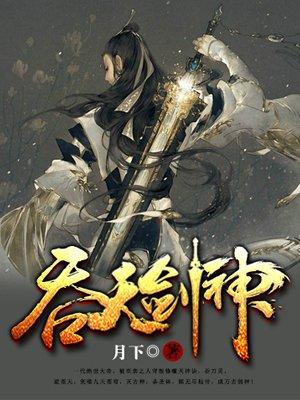 吞天剑神短剧免费观看