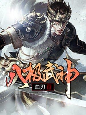 八极武神 聚合中文网