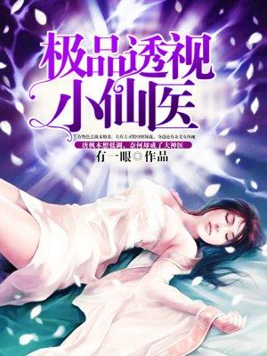 极品透视小仙医 小飞猪
