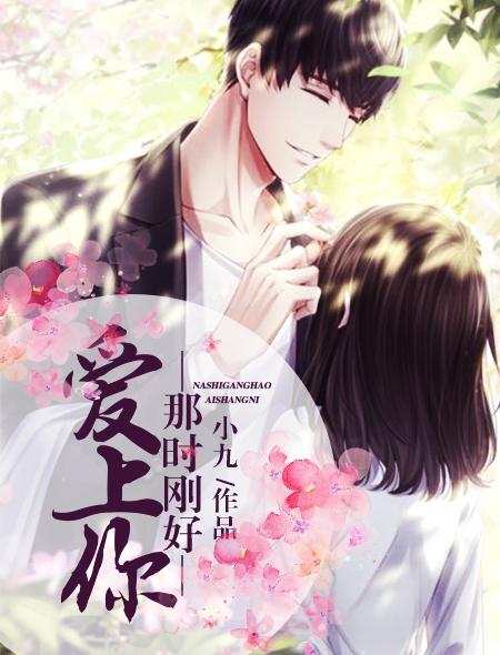 那时喜欢你原名
