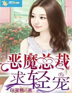 恶魔总裁轻点宠漫画免费阅读