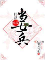 回到八摄当女兵听