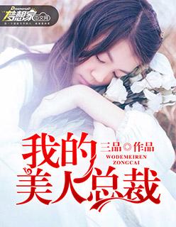 我的美女总栽