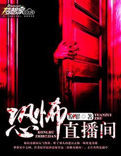 恐怖直播间攻略
