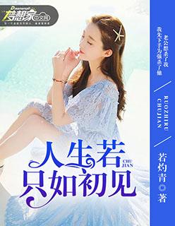 人生若只如初见全诗翻译