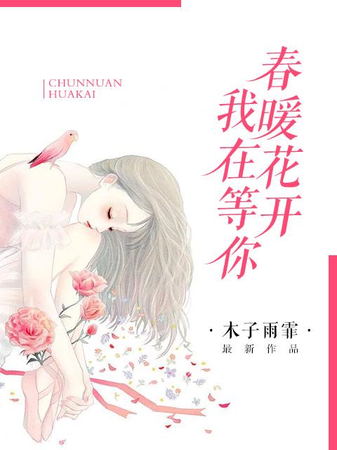春暖花开等你来下一句是什么