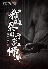 我在泰国卖佛牌的那几年和我在泰国开店卖佛牌