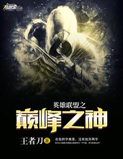英雄联盟之巅峰无敌