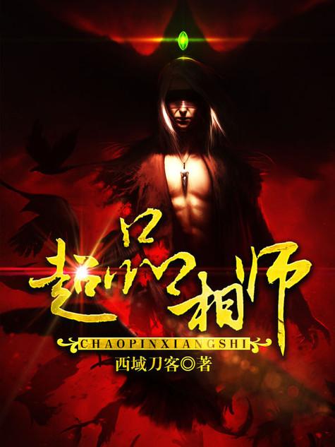 超品相师TXT免费
