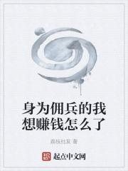 佣兵怎么当