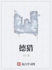 猎德在线观看全集
