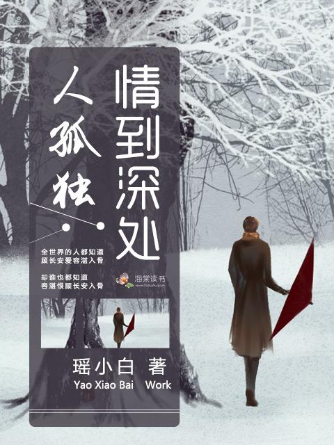 情到深处人孤独下一句是什么