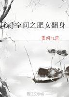 空间之肥女翻身 综