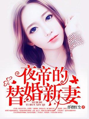 夜帝的失宠前妻女人别想抗拒