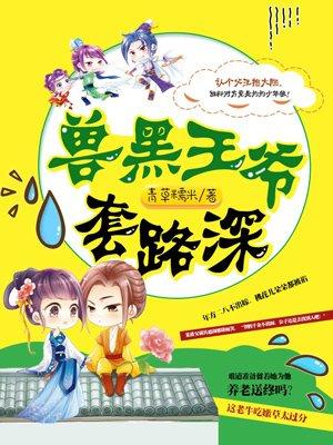 兽黑皇叔逆天宠兽黑狂妃免费阅读全文