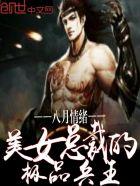 美女总裁的极品兵王 小眼睛