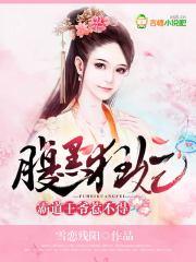 霸道王爷惹不得漫画
