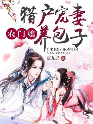 猎户宠妻养包孑