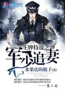王牌特战之军少追妻墨上筠