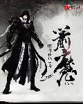箭魔TXT完整版全集