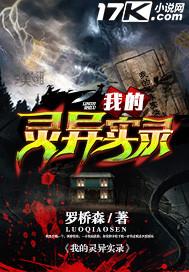 我的灵异实录好看吗