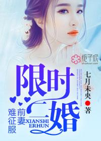 限时宠婚前夫纠缠不休免费阅读